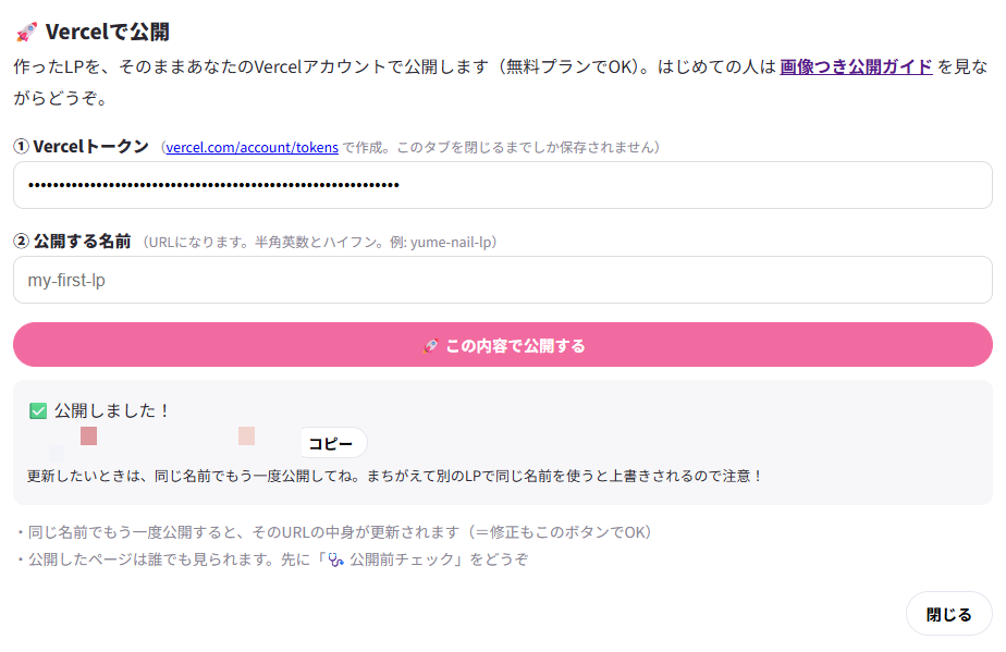 きせかえLPの「Vercelで公開」画面（公開完了の例。URL部分はぼかしています）